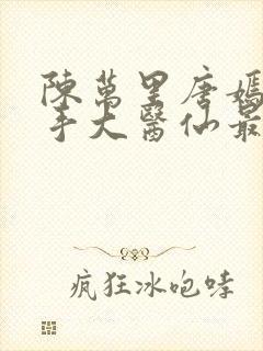 陈万里唐嫣然妙手大医仙最新章节免费阅读