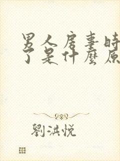 男人房事时间短了是什么原因