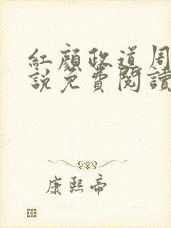 红颜政道周平小说免费阅读