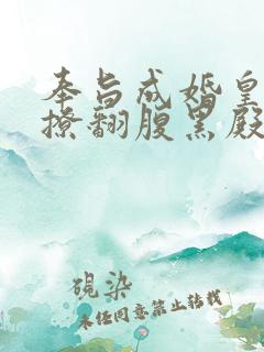 奉旨成婚皇妃她撩翻腹黑殿下免费阅读小说