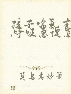 孩子喘气有鸣音,呼吸急促怎么办