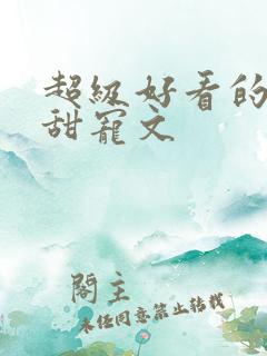 超级好看的重生甜宠文