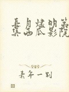 长月烬明第40集西瓜影院