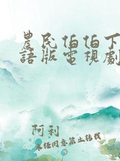 农民伯伯下乡国语版电视剧播放