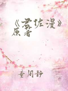 《君佐漫》小说原著