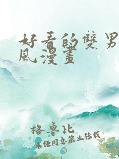 好看的双男主古风漫画