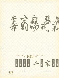 李宏毅 恶魔少爷别吻我第二季