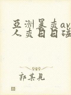 亚洲暴爽av人人爽日日碰