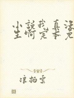 小说我真没想重生啊完本免费阅读