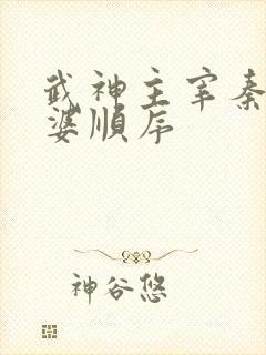 武神主宰秦尘老婆顺序