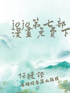 jojo第七部漫画免费下拉式