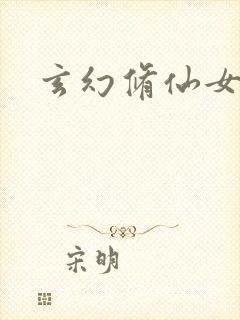 玄幻修仙女主文