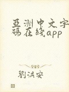亚洲中文字幕乱码在线app
