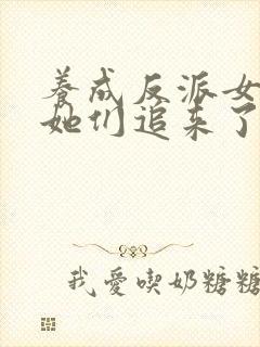 养成反派女主后她们追来了