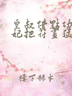 皇叔借点功德王妃把符画猛了