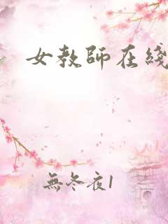 女教师在线播放