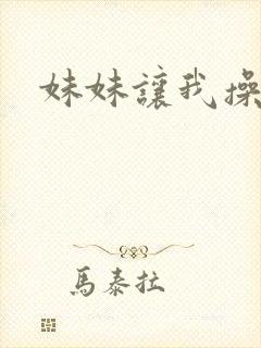 妹妹让我操她