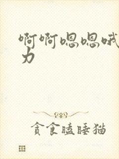 啊啊嗯嗯哦哦用力