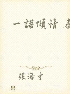 一诺倾情 泰剧