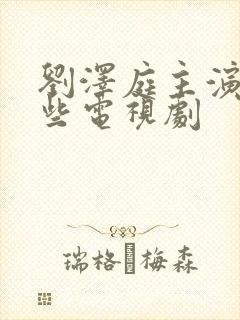 刘泽庭主演过哪些电视剧