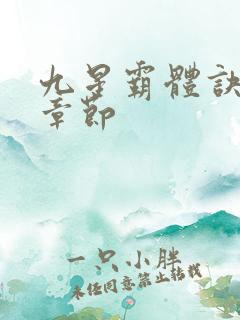 九星霸体诀最近章节