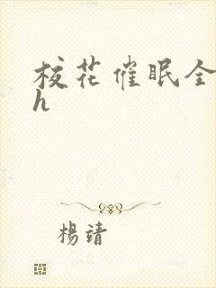 校花催眠全世界h