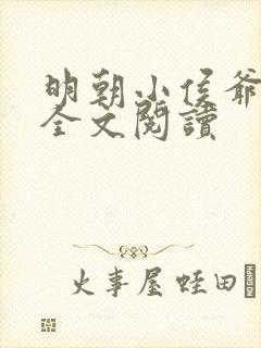 明朝小侯爷免费全文阅读