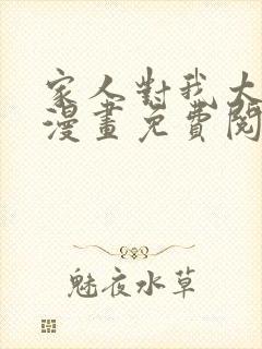 家人对我太执着漫画免费阅读