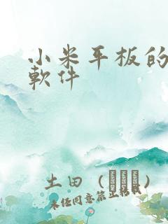 小米平板的画画软件