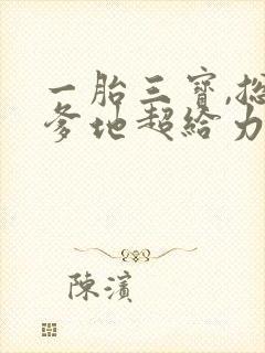 一胎三宝,总裁爹地超给力