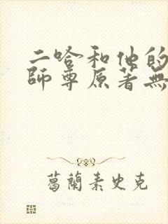 二哈和他的白猫师尊原著无删减版