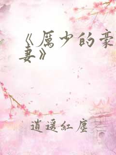 《厉少的豪门宠妻》