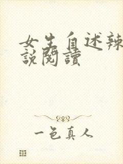 女生自述辣文小说阅读