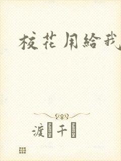 校花用给我撸