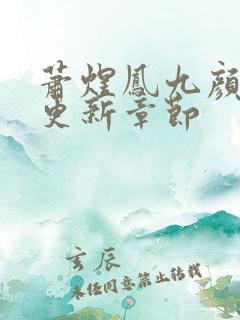 萧煜凤九颜最新更新章节