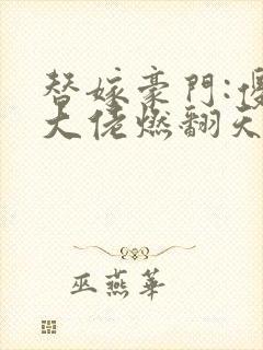 替嫁豪门:傻妻大佬燃翻天