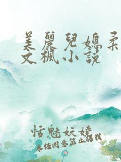 美丽儿媳柔佳和文枫小说