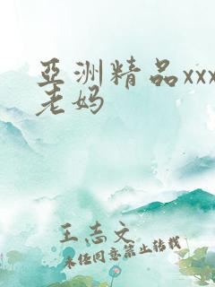 亚洲精品xxx老妈