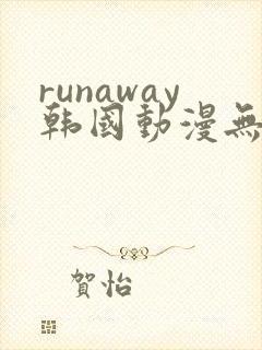 runaway韩国动漫无删减