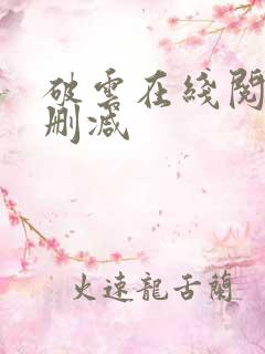 破云在线阅读无删减