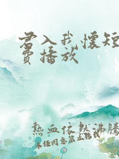 君入我怀短剧免费播放