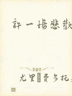 许一场悲欢短剧