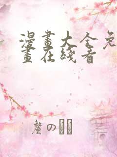 漫画大全免费漫画在线看