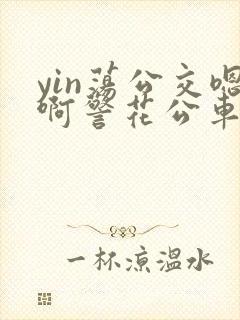 yin荡公交嗯啊警花公车