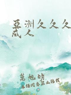 亚洲久久久久久成人