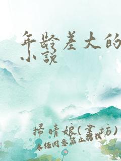 年龄差大的言情小说
