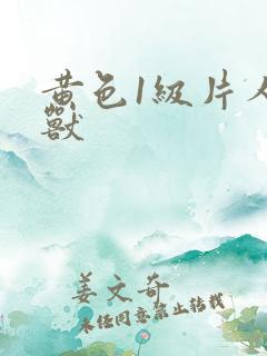 黄色1级片人与兽