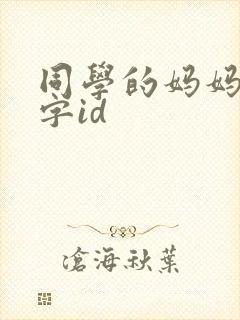 同学的妈妈 双字id