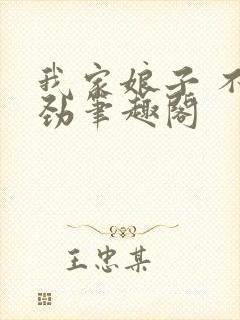 我家娘子 不对劲笔趣阁