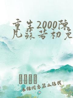 重生2000陈凡苏若初免费阅读